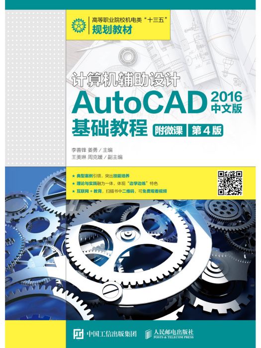 計算機輔助設計—AutoCAD 2016中文版基礎教程（附微課第4版）