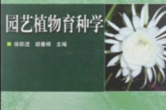 園藝植物育種學(2007年高等教育出版社出版書籍)