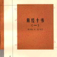 算經十書(算經十書（全二冊）-傳統文化書系（新世紀萬有文庫第三輯）)