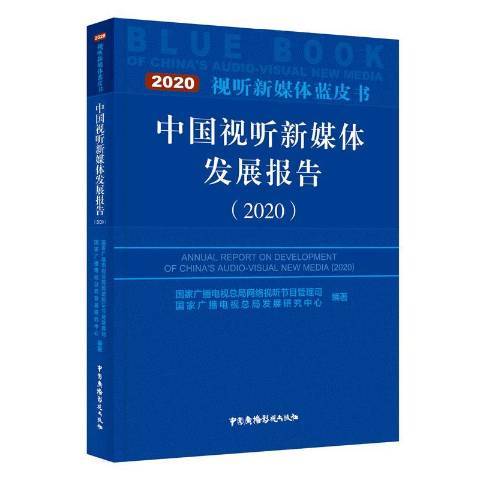 中國視聽新媒體發展報告:2020