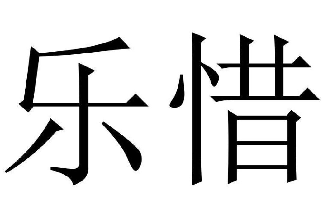 樂惜(30類蛋糕品牌)