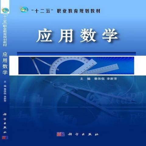 套用數學(2015年科學出版社出版的圖書)