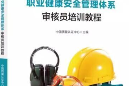 ISO 45001職業健康安全管理體系審核員培訓教程