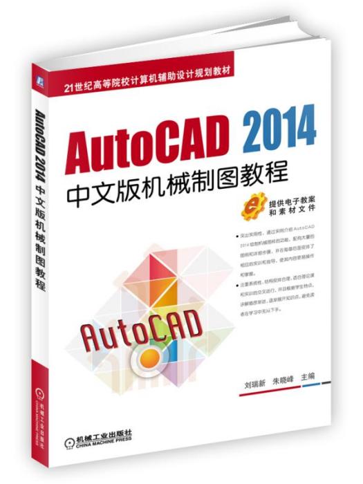 AutoCAD2014中文版機械製圖教程