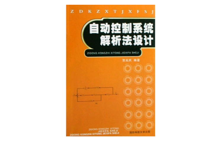 自動控制系統解析法設計