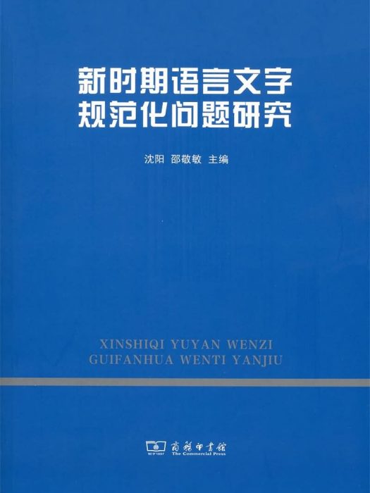 新時期語言文字規範化問題研究(2017年商務印書館出版的圖書)