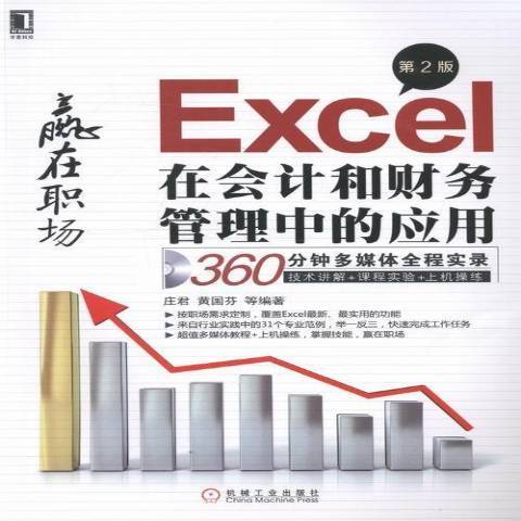 Excel在會計和財務管理中的套用(2014年機械工業出版社出版的圖書)