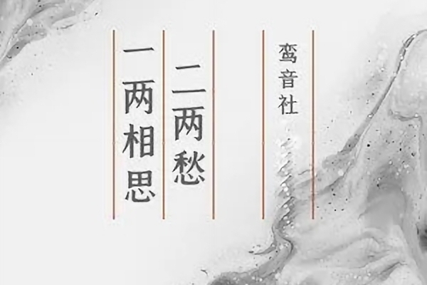 一兩相思二兩愁