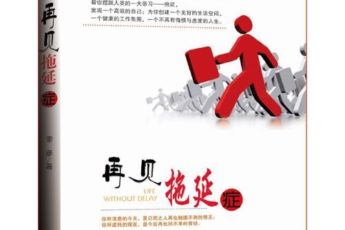 再見，拖延症(2016年新華出版社出版的圖書)