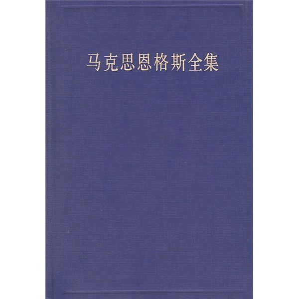 馬克思恩格斯全集（第47卷）