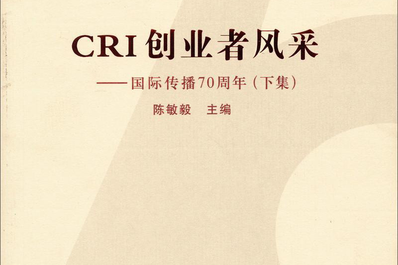 CRI創業者風采：國際傳播70周年