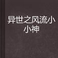 異世之風流小小神