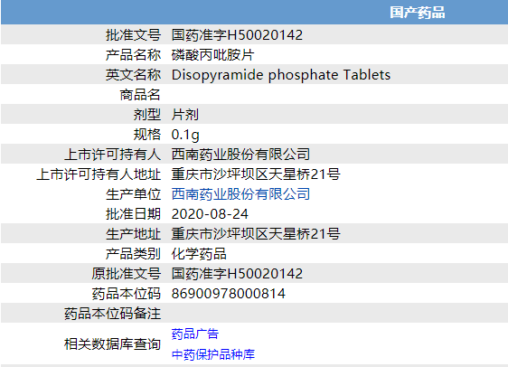 磷酸丙吡胺片