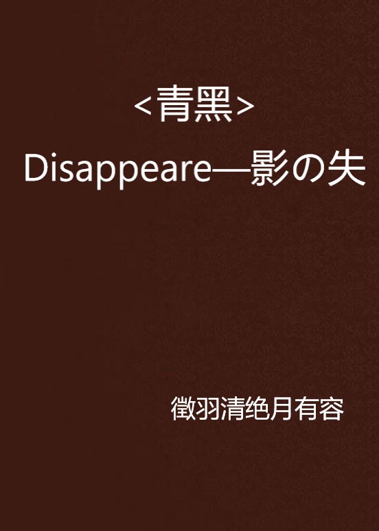 <青黑>Disappeare—影の失