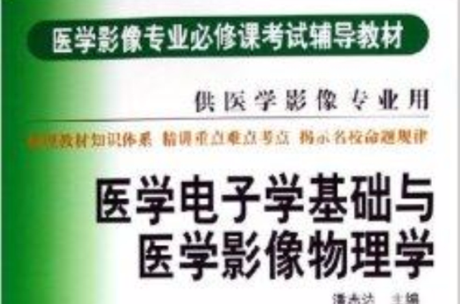 醫學電子學基礎與醫學影像物理學