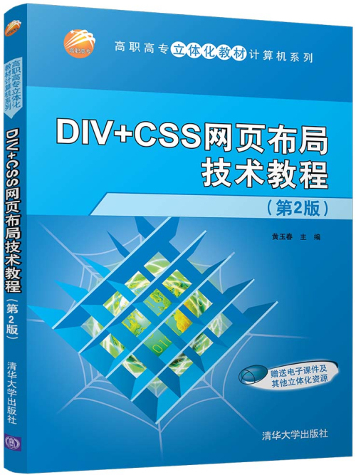 DIV+CSS網頁布局技術教程（第2版）
