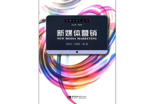 新媒體行銷(2018年西南師範大學出版社出版的圖書)