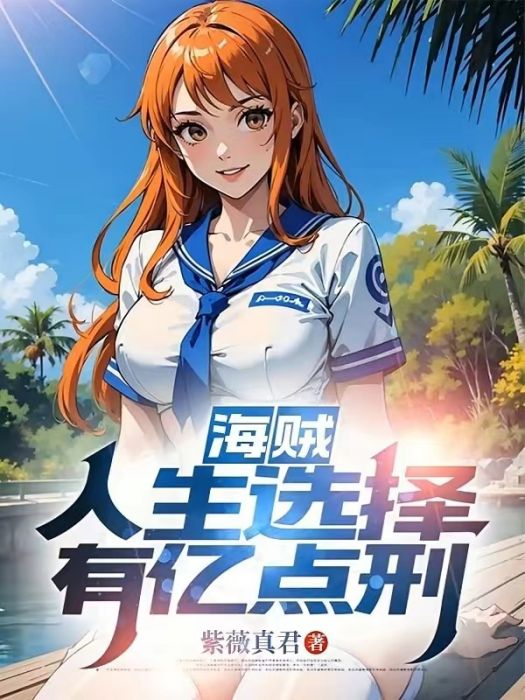 海賊：從俘獲海軍女神開始無敵