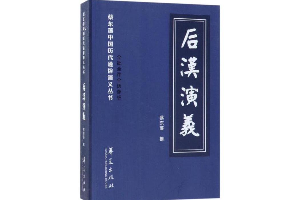 後漢演義(2018年華夏出版社出版的圖書)