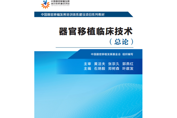 器官移植臨床技術(器官移植臨床技術清華大學出版社出版的圖書)