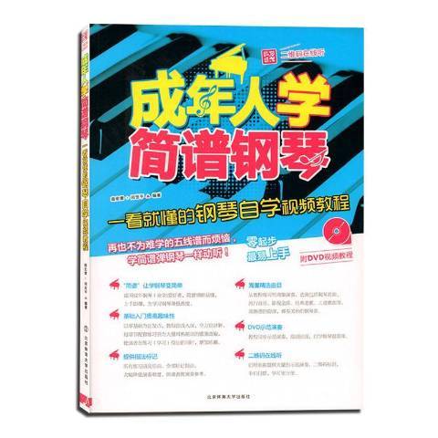 成年人學簡譜鋼琴：一看就懂的鋼琴自學視頻教程