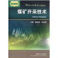 高職高專煤炭專業系列教材：煤礦開採技術