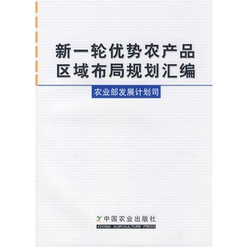 新一輪優勢農產品區域布局規劃彙編