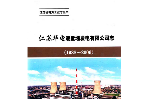 《江蘇華電戚墅堰發電有限公司志》(1988-2006)