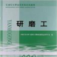 石油石化職業技能鑑定試題集：研磨工