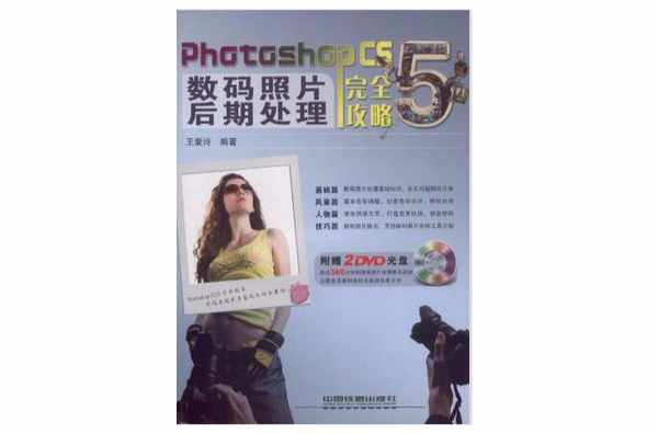 Photoshop CS5數碼照片後期處理完全攻略