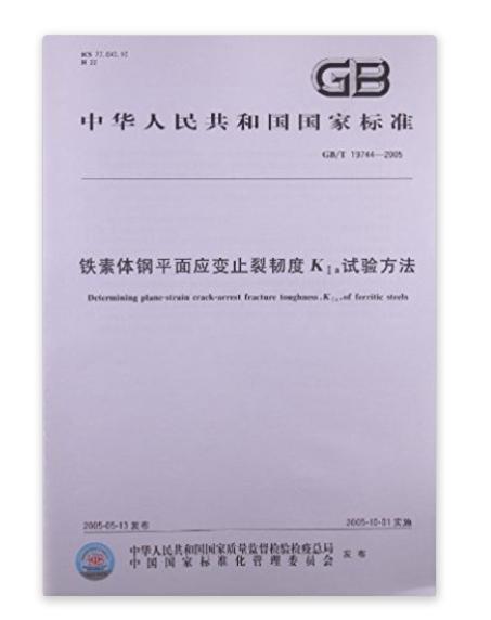 鐵素體鋼平面應變止裂韌度KⅠa試驗方法