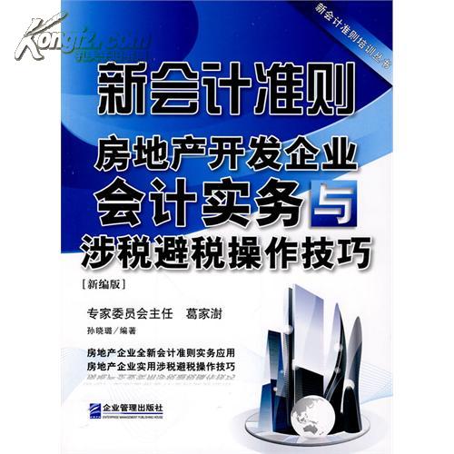 最新房地產開發企業納稅、避稅與稅籌劃全程操作實務全書
