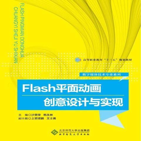 Flash平面動畫創意設計與實現(2017年北京師範大學出版社出版的圖書)