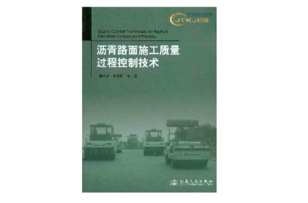 瀝青路面施工質量過程控制技術