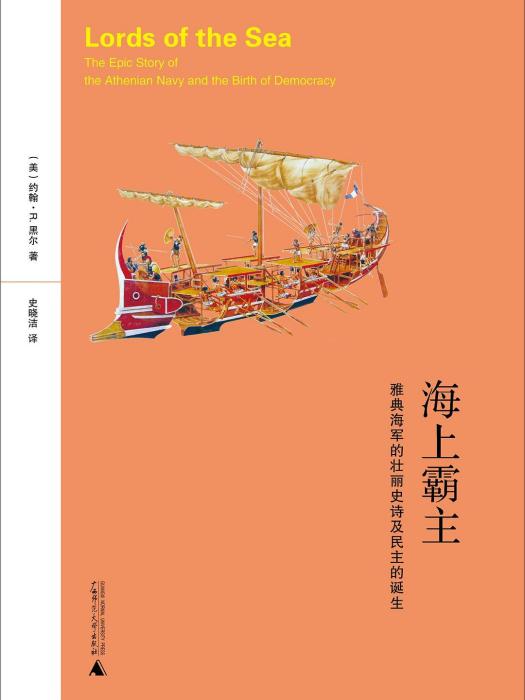 海上霸主(約翰·R.黑爾所著書籍)