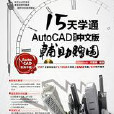 15天學通AutoCAD 2012中文版輔助繪圖