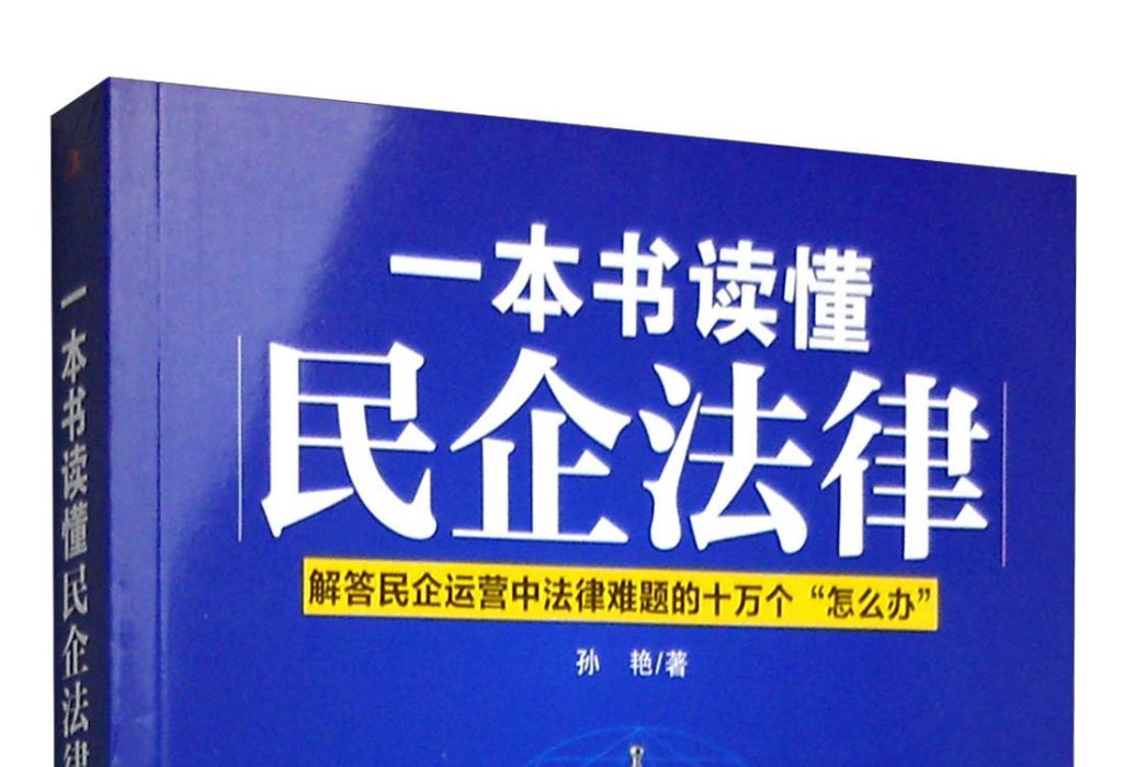 一本書讀懂民企法律