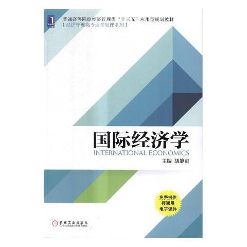 國際經濟學(2017年機械工業出版社出版的圖書)