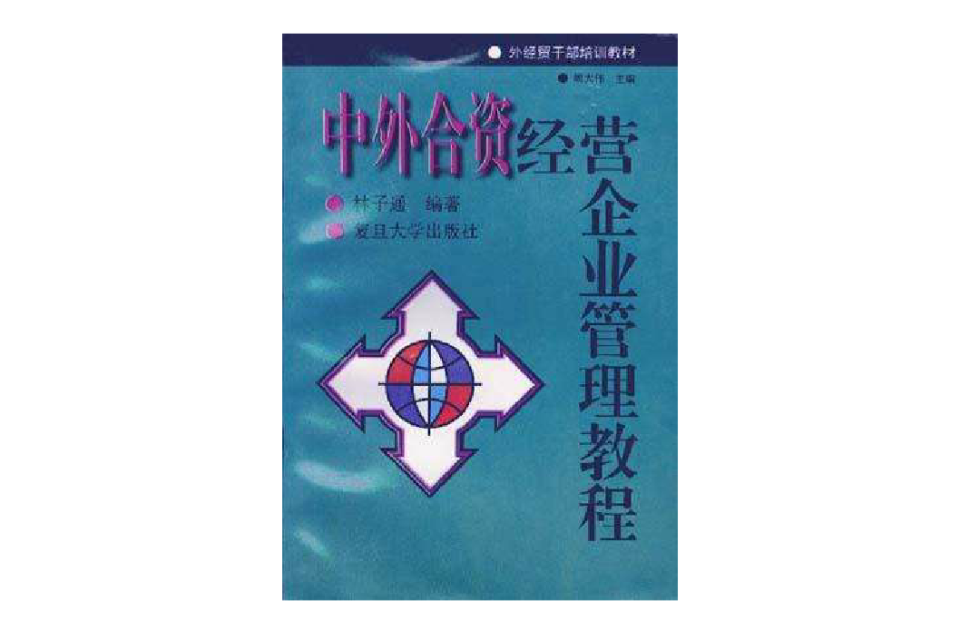 中外合資經營企業管理教程