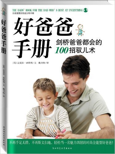 好爸爸手冊：劍橋爸爸都會的100招馭兒術