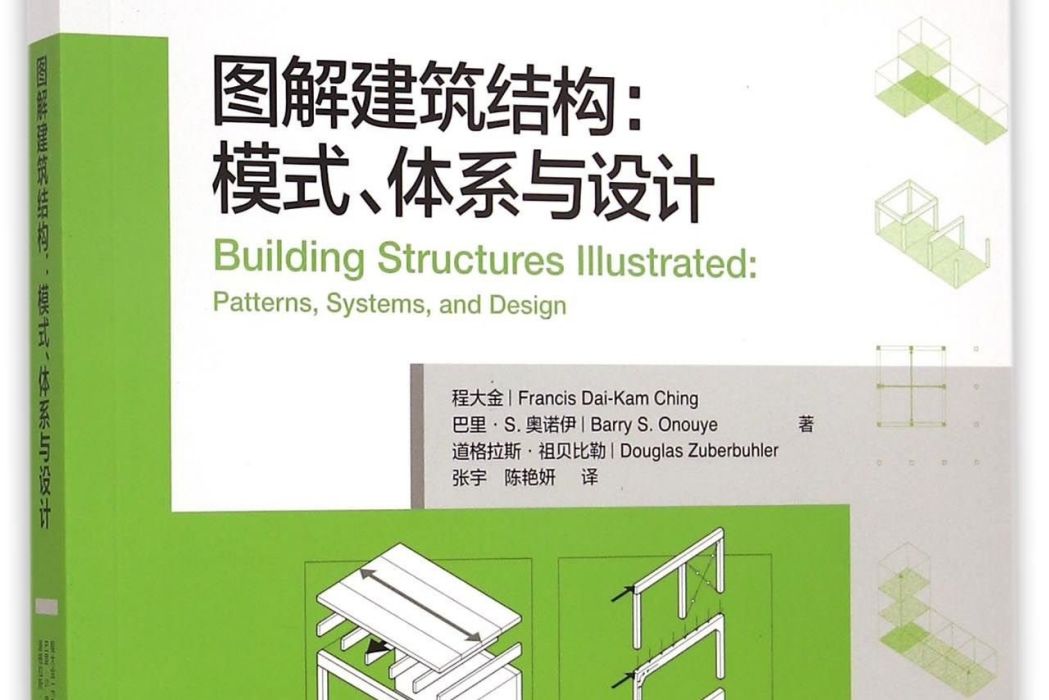 圖解建築結構