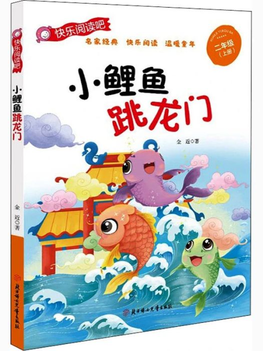 小鯉魚跳龍門(2020年北方婦女兒童出版社出版的圖書)