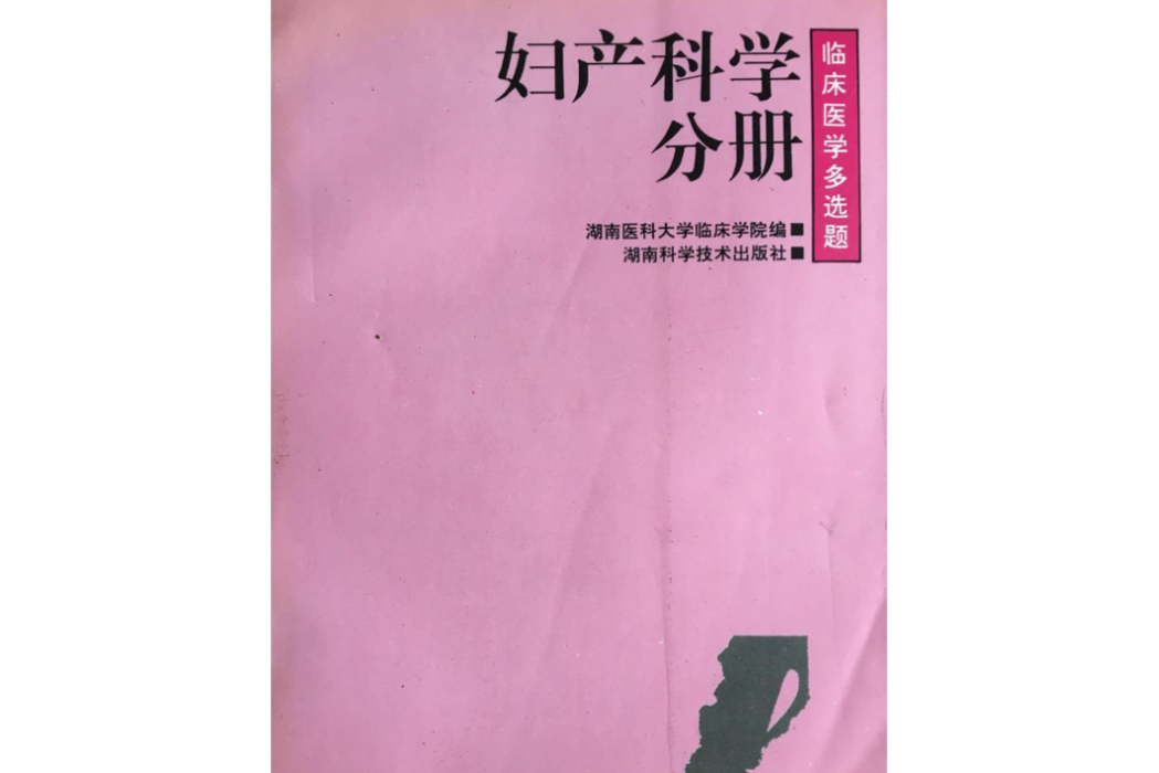 臨床醫學復選題婦產科學分冊