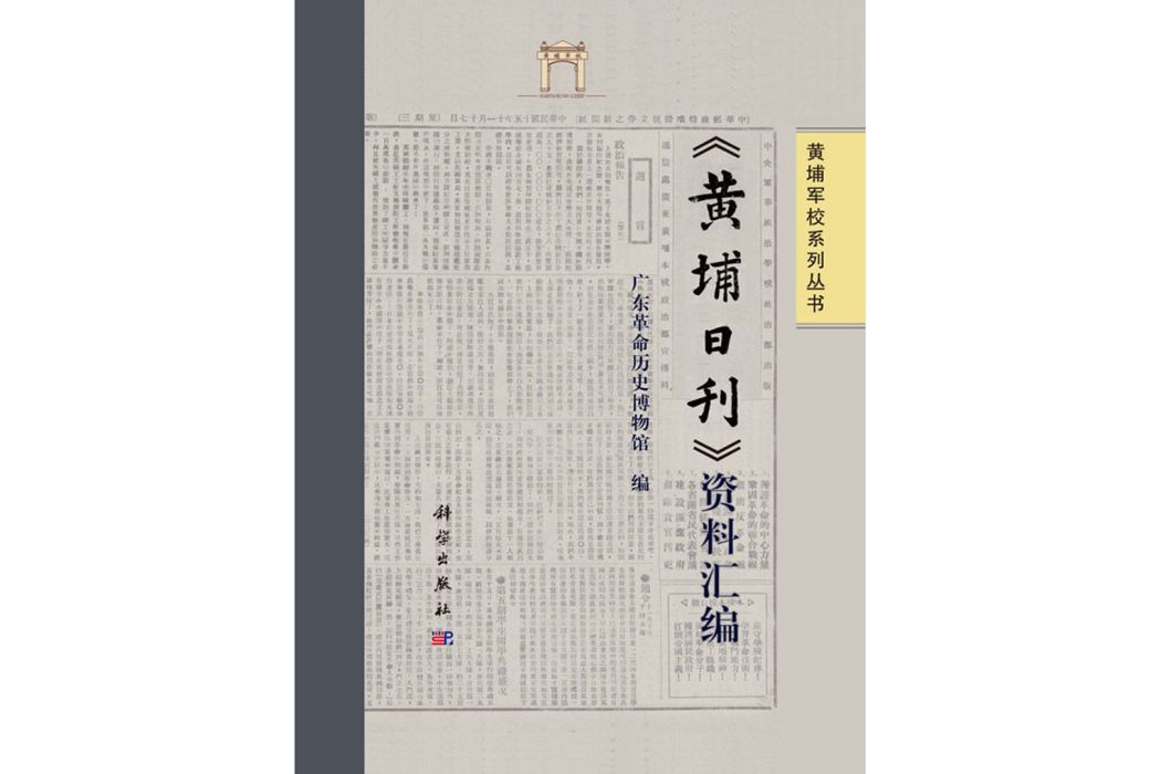 《黃埔日刊》資料彙編