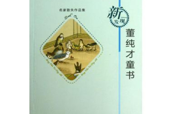 名家散失作品集：董純才童書