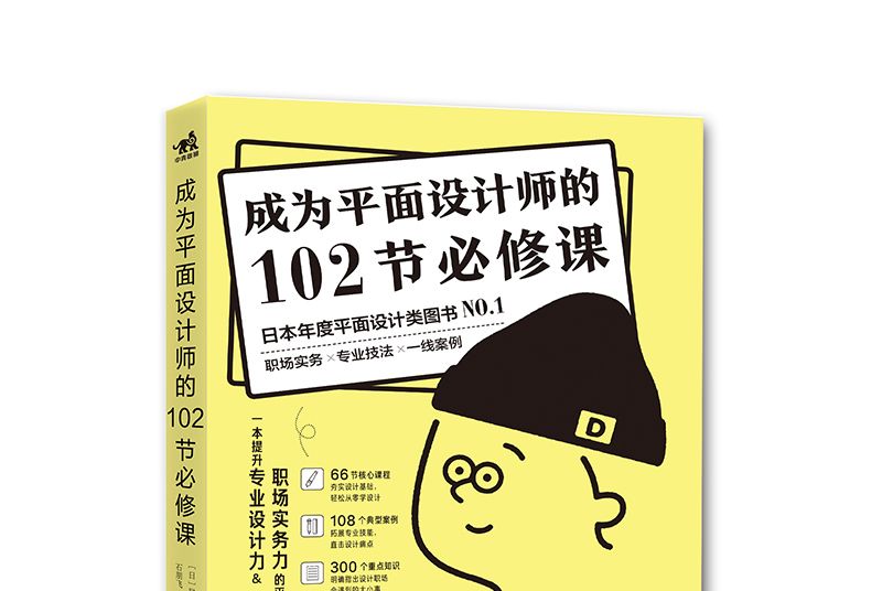 成為平面設計師的102節必修課