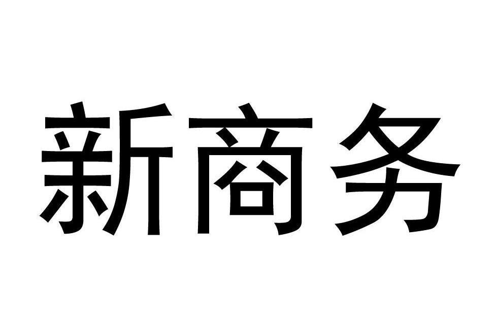 新商務