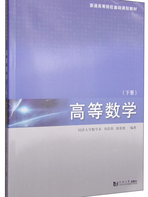 高等數學（下冊）/普通高等院校基礎課程教材