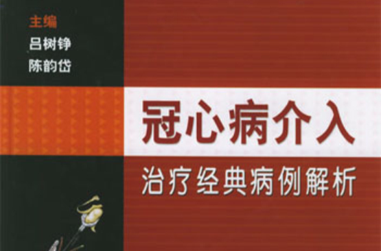 冠心病介入治療經典病例解析