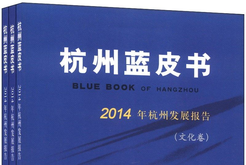 杭州藍皮書：2014年杭州發展報告